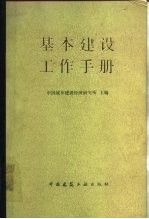 基本建设工作手册