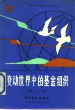 变动世界中的基金组织 1945-1985