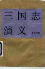 三国志演义 第四十三至五十四回 中英对照