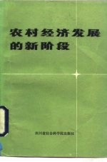 农村经济发展的新阶段 学习中共中央、国务院关于进一步活跃农村经济的十项政策