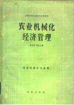 农业机械化经济管理