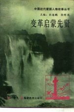 变革启蒙先贤