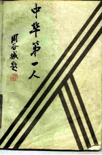 中华第一人