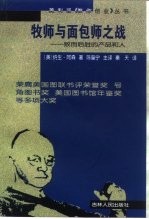牧师与面包师之战 败而后胜的产品和人