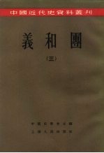 义和团