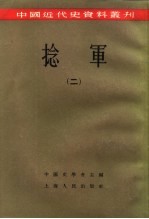 中国近代史资料丛刊 捻军 2
