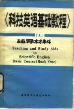 科技英语基础教程
