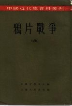 鸦片战争