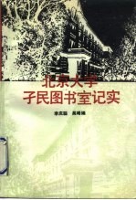 北京大学孑民图书室记实