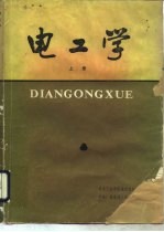电工学 上