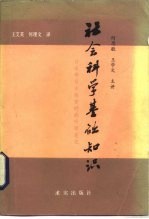 社会科学基础知识 日本学员在延安时的听课笔记