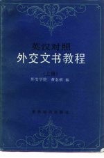 英汉对照外交文书教程 上