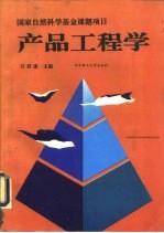 产品工程学