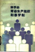 科学的劳动生产组织和泰罗制