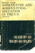 美国农业和农业教育 英汉对照