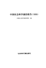 中国社会科学前沿报告 1998
