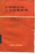 工程师应知 人力资源管理