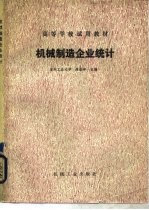 机械制造企业统计