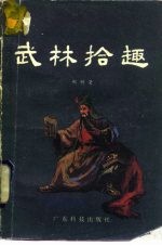 武林拾趣