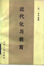 近代化与教育