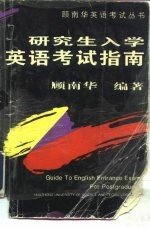 研究生入学英语考试指南 1994修订本