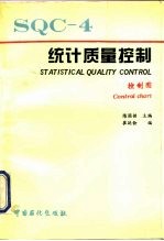 统计质量控制 4 控制图