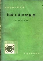 机械工业企业管理