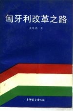 匈牙利改革之路