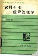 农村企业经营管理学