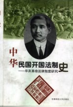 中华民国开国法制史 辛亥革命法律制度研究