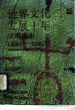 世界文化发展十年实用指南 1988-1997