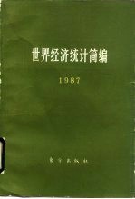 世界经济统计简编 1987