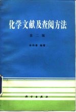化学文献及查阅方法 第2版
