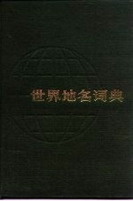 世界地名词典