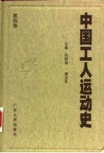 中国工人运动史 第4卷 土地革命战争时期的工人运动 1927年8月至1937年7月