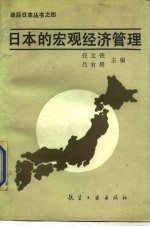 日本的宏观经济管理