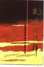 光荣的抉择 原国民党军起义将领回忆录 下