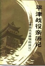 平津战役亲历记 原国民党将领的回忆