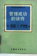 管理成功的诀窍