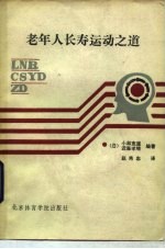 老年人长寿运动之道