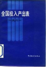 全国投入产出表 1981 试编