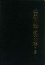 企业管理百科全书