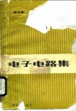 电子电路集 3