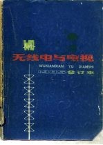 无线电与电视 1985年合订本