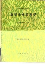 农垦企业管理学