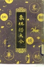 象棋谱大全 第2册 竹香斋