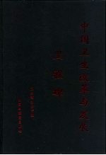 中国卫生改革与发展里程碑 全国和各地卫生工作会议文件汇编