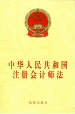 中华人民共和国注册会计师法