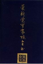 爱新觉罗家族全书 1