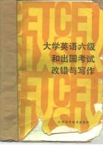 大学英语六级和出国考试改错与写作